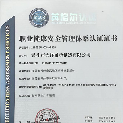 职业健康安全管理体系认证证书